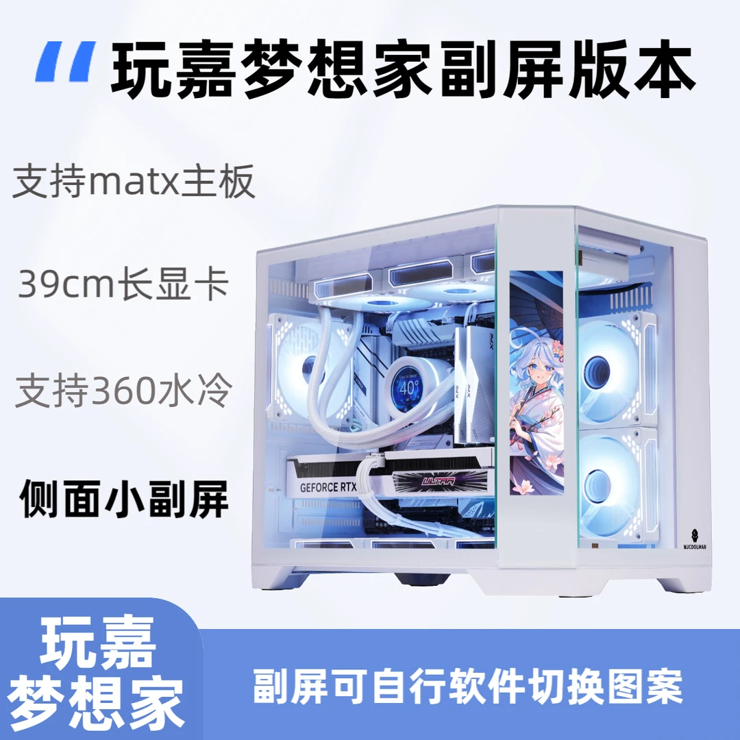 玩嘉梦想家海景房副屏机箱m-atx主板360水冷40系长显卡台式主机箱
