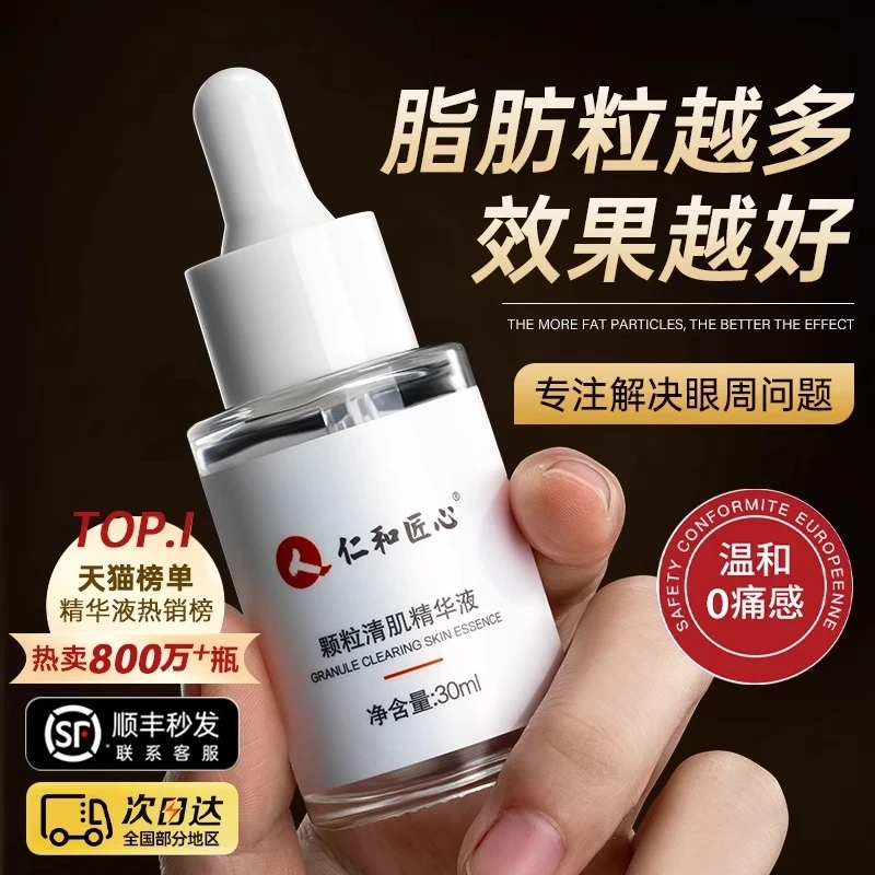 脂肪颗粒汗管粒清肌精华液油脂颗粒脂肪眼部精华护理修护眼周油脂