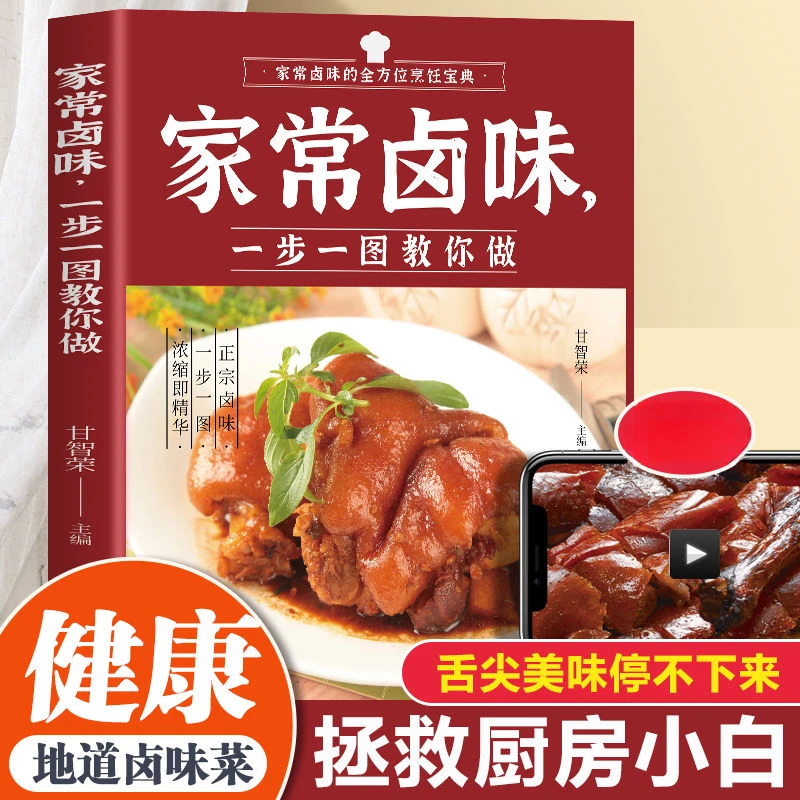 家常卤味一步一图教你做家正宗地道操作看视频做法营养健康书食谱