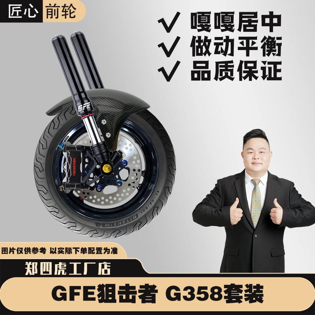 【匠心前轮】G358 GFE狙击者九号小牛极核雅迪台铃直上改装前轮套装