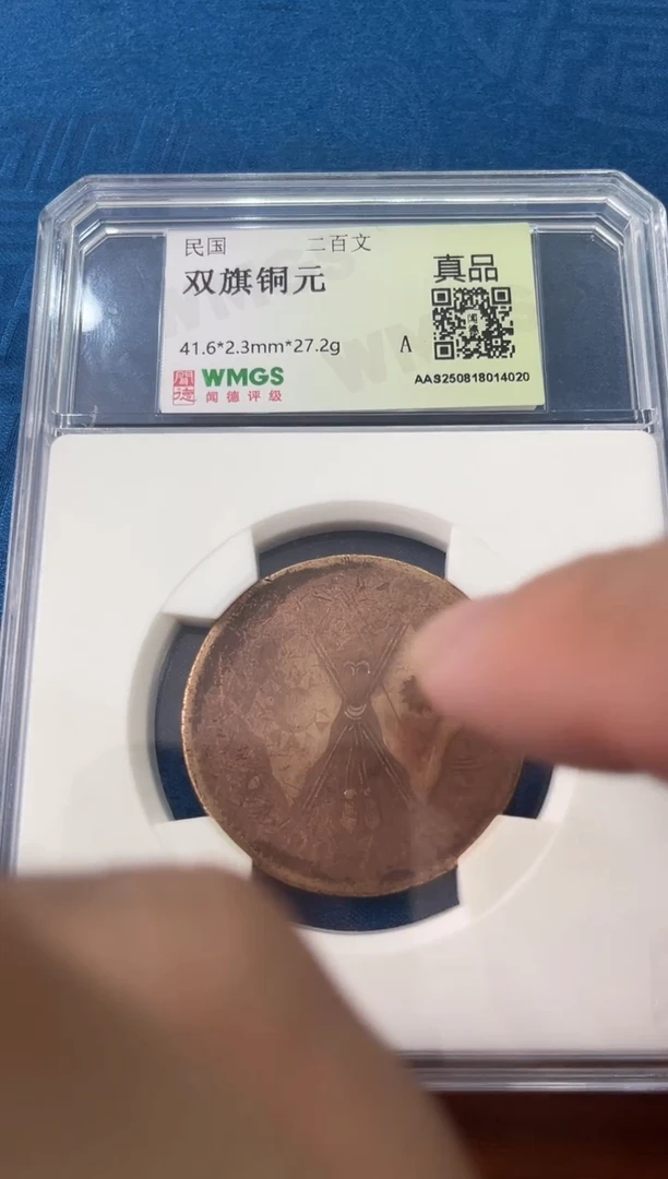 铜 民国 双旗铜元 二百文 闻德评级真品 同分数随机发