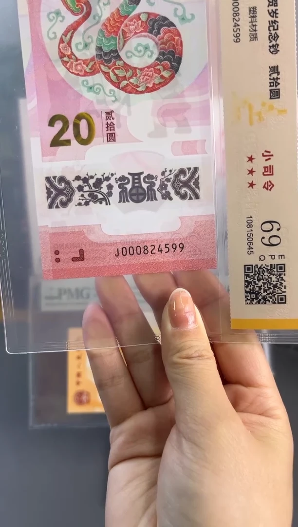 塑料蛇钞小司令国鉴69分 尾599