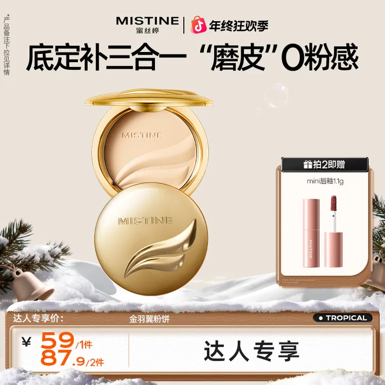 【圣诞好物】mistine蜜丝婷金羽翼粉饼素颜不脱妆持妆美妆好物czg