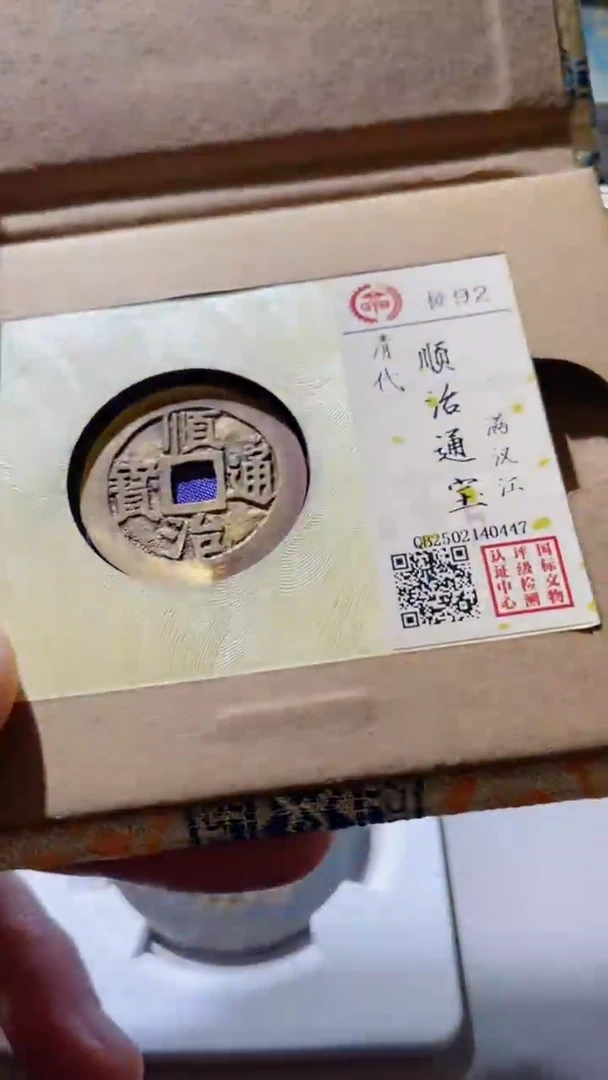 【闪购商品】铜古钱币古钱币顺治92分江
