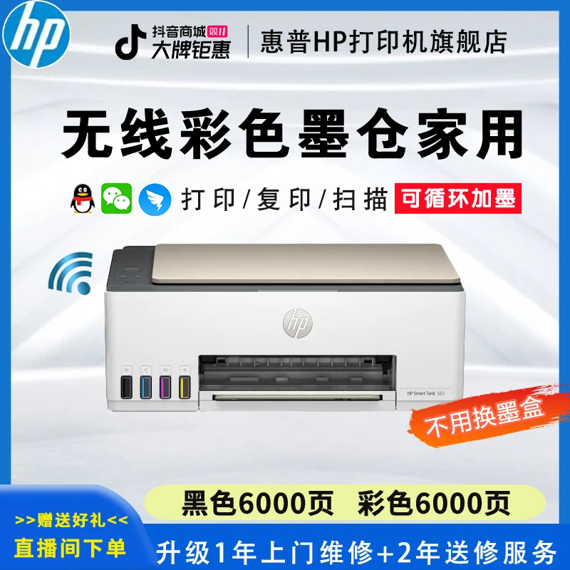 HP/惠普【双十一返场】583彩色墨仓无线家用打印复印扫描一体机