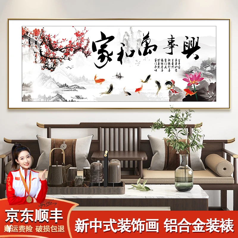 家和万事兴客厅挂画新中式沙发背景墙装饰画国画餐厅墙面壁画牌匾