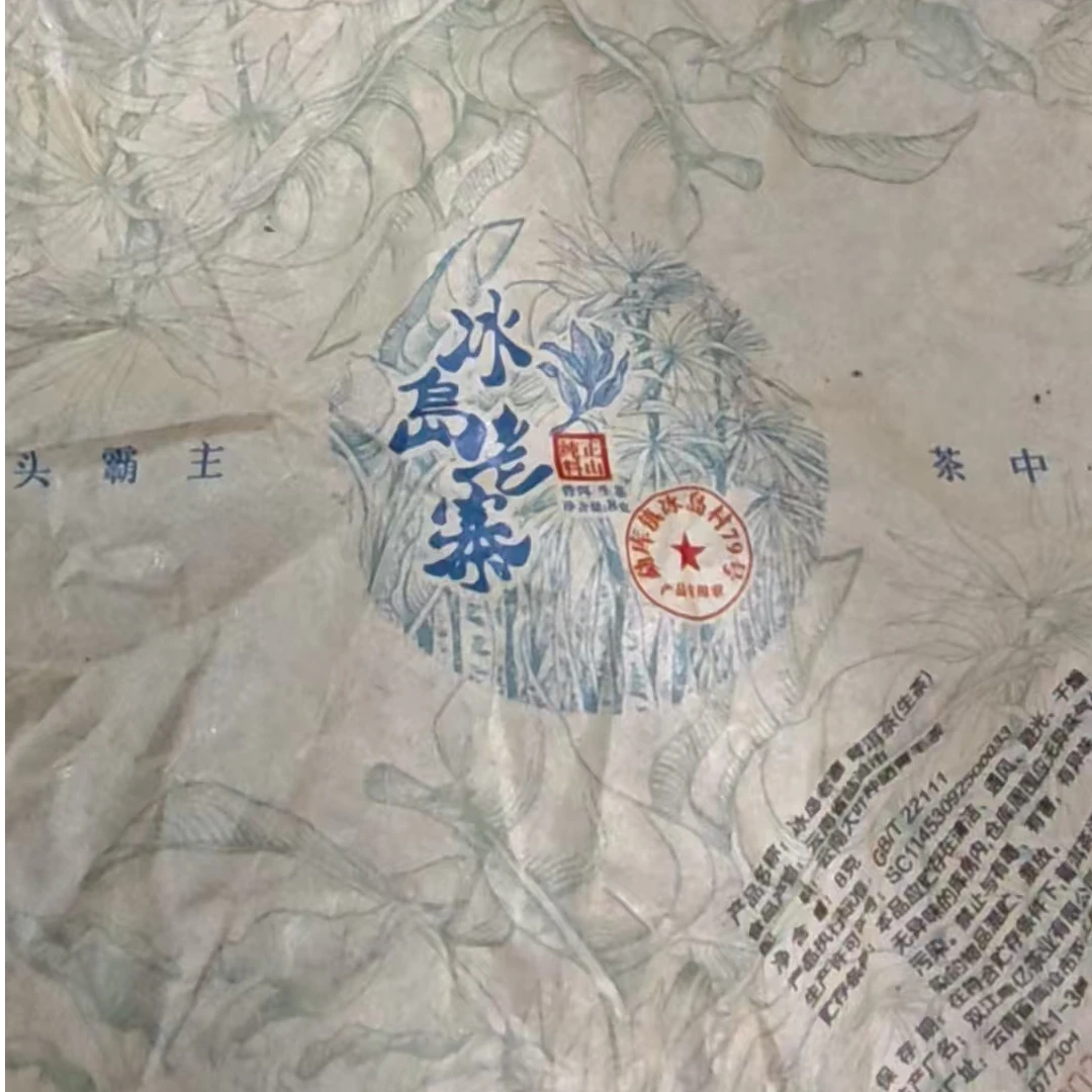 【易武君利祥】冰岛村79号 。冰岛龙珠8 g/ 颗