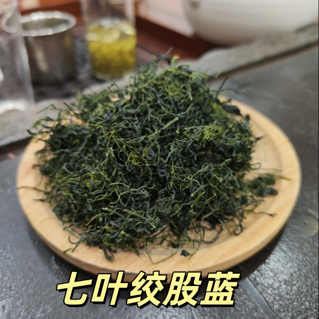 【9快9包邮抢平利绞股蓝】陕西平利厂家直发七叶苦味绞股蓝龙须新货