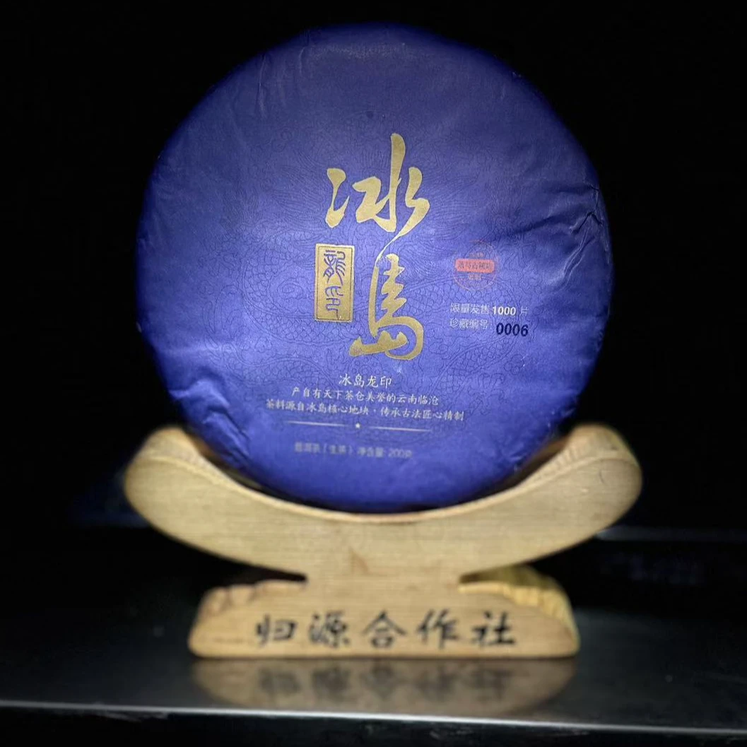 【村长】520号 杞红媛 2024年【俸字號-冰岛龙印.蓝】200克饼茶#2.15#