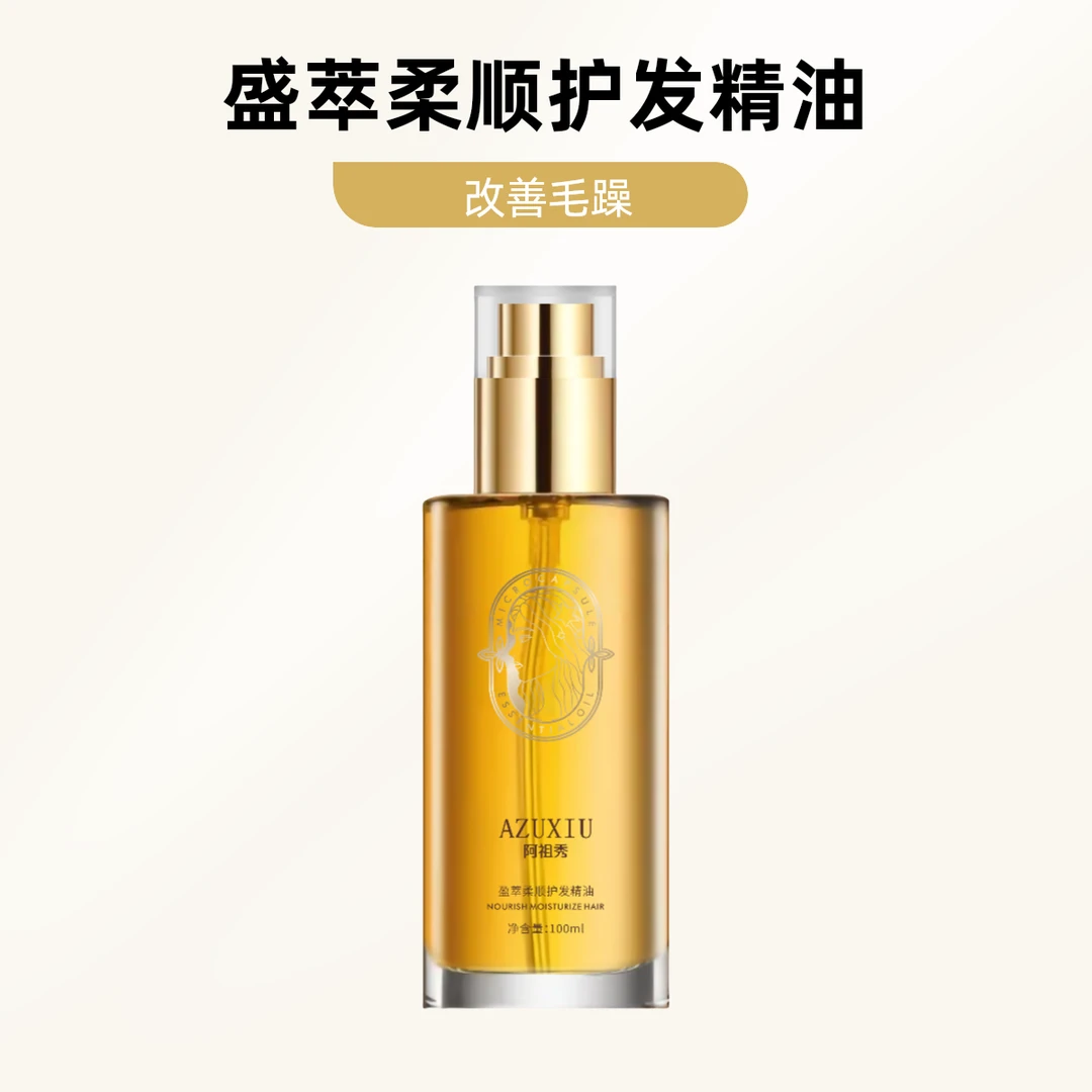 【小金瓶柔顺护发精油】盛萃柔顺护发精油改善毛躁润发蓬松护理