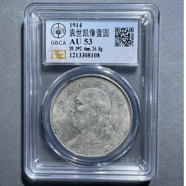 5347-袁世凯像壹圆AU53-1213308108