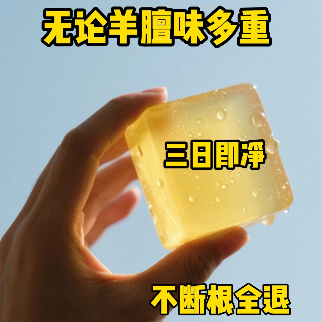 净味皂永去久根女男腋下异味全身可用持久留香