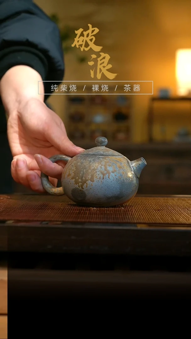 柴烧壶791号 放漏