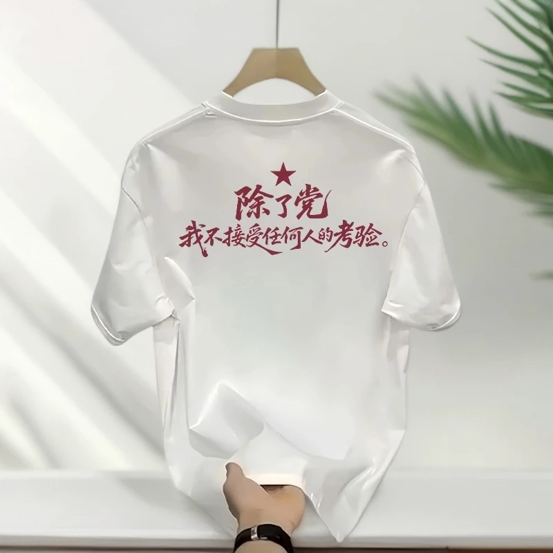 【不接受任何人考验】轻奢痞帅男装短袖t恤男士夏圆领潮流美式半袖