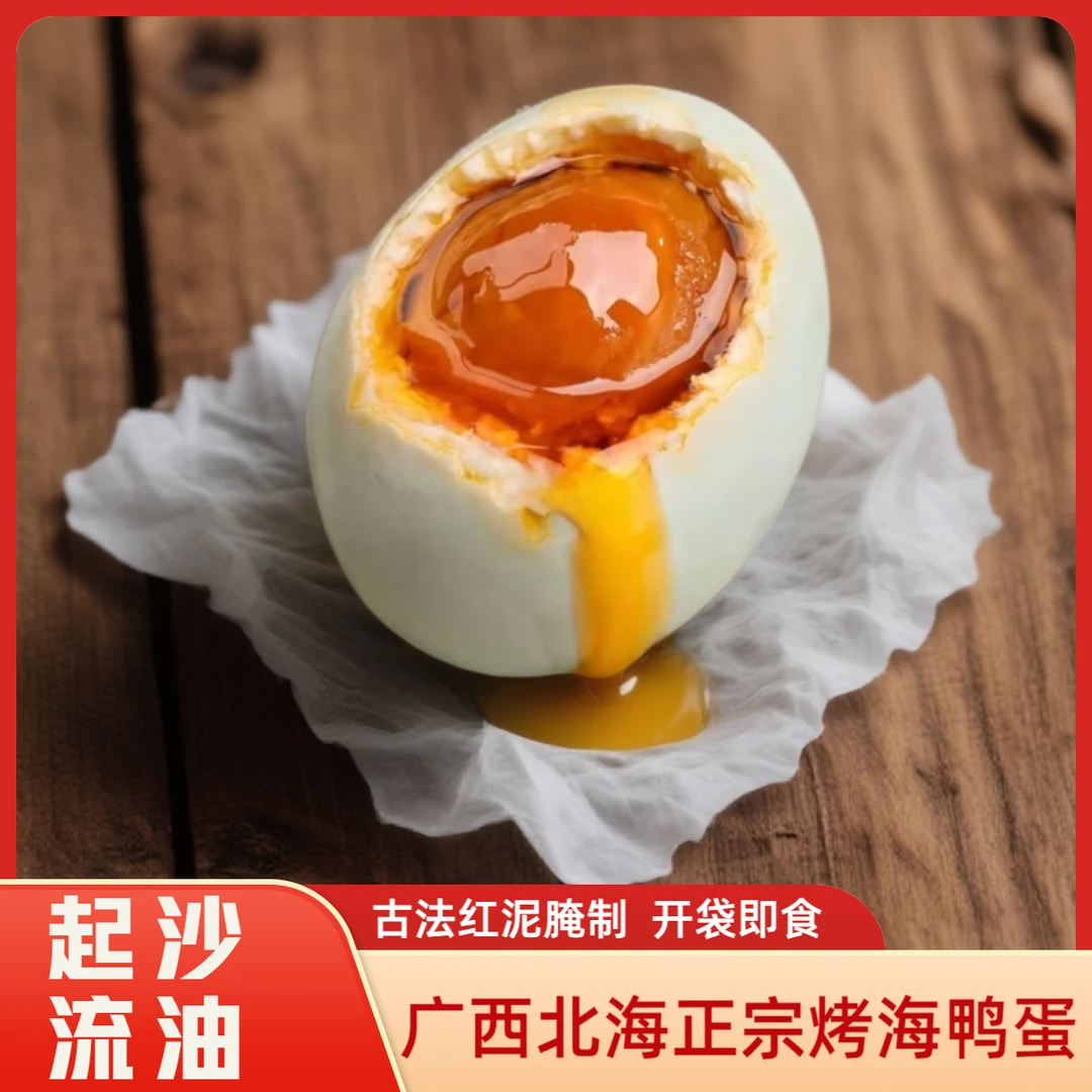 【特大号流油海鸭蛋】广西北海正宗烤海鸭蛋真空包装起沙流油咸鸭蛋