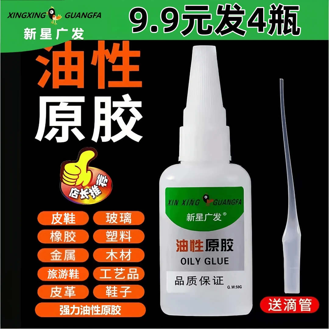 【4瓶装】新星广发油性原胶水拍一发四补鞋沾木头陶瓷