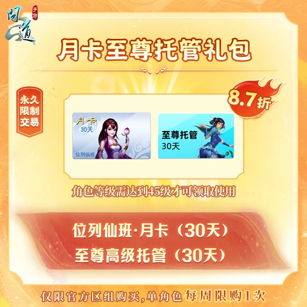 问道手游【月卡至尊托管礼包】-无充值好礼次数-游戏道具
