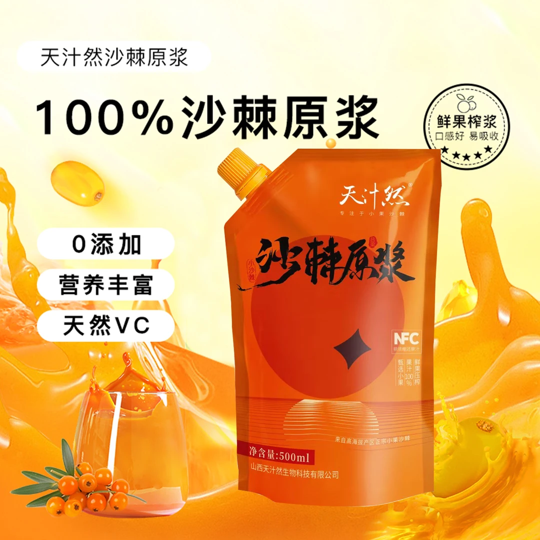 【只有沙棘果】100%沙棘原浆500mlX8袋鲜果生榨NFC非浓缩果汁原浆
