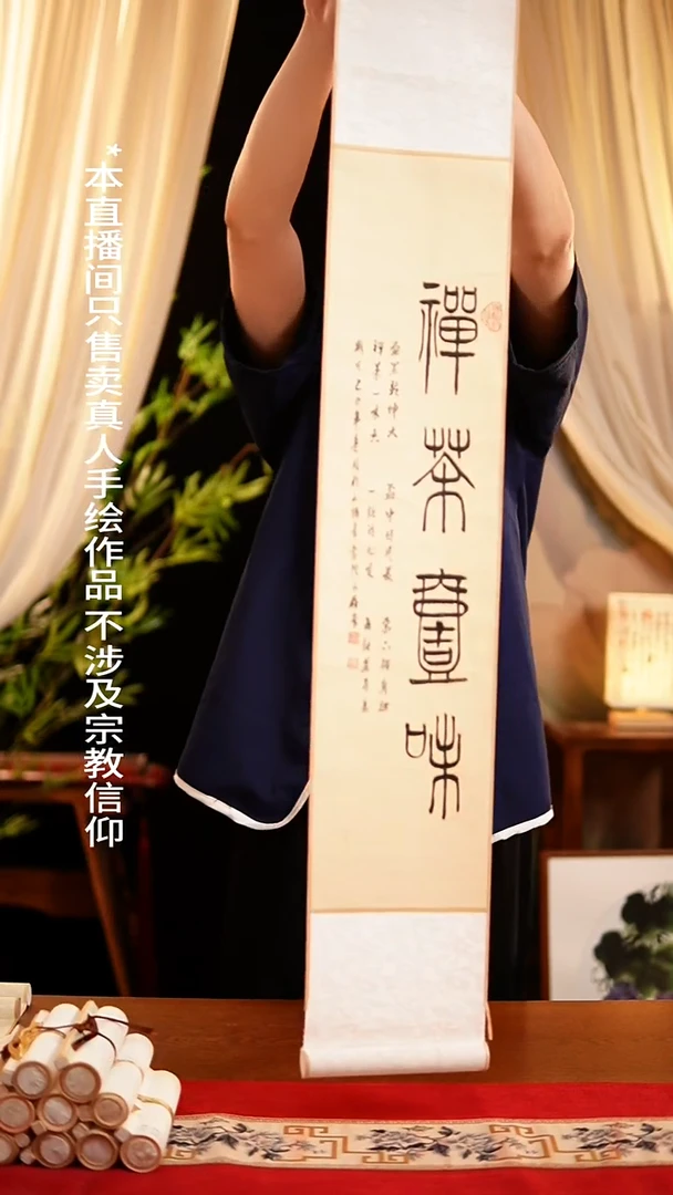 书法书法卷轴17*110仿古禅茶一味 杨