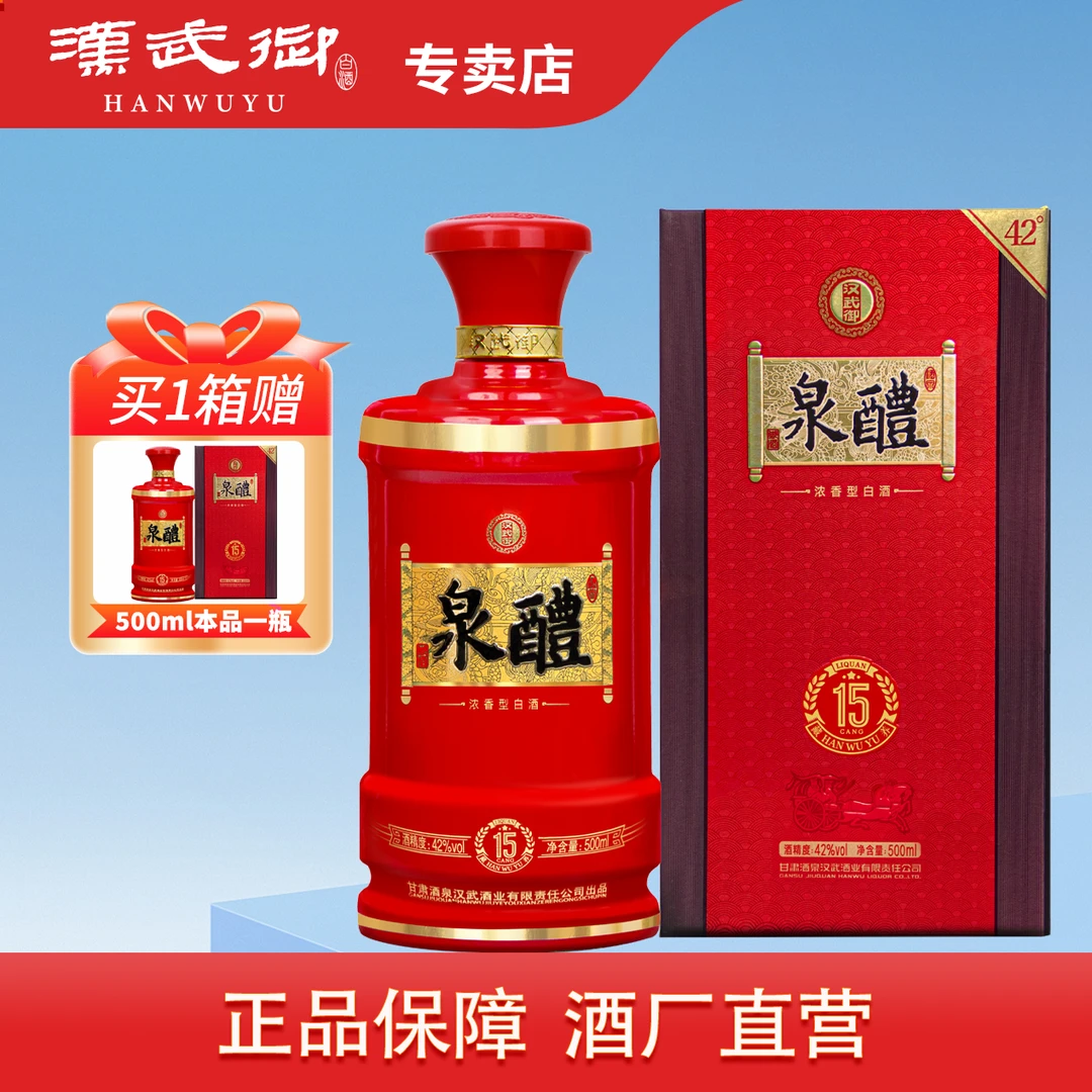 汉武御42度醴泉15 浓香型白酒甘肃特色名酒酒厂直营42度500ml*1瓶