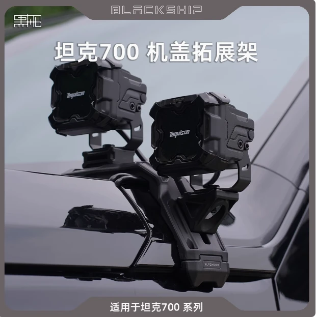 坦克700无损升级机盖拓展架射灯支架汽车运动相机支架黑船A柱灯架