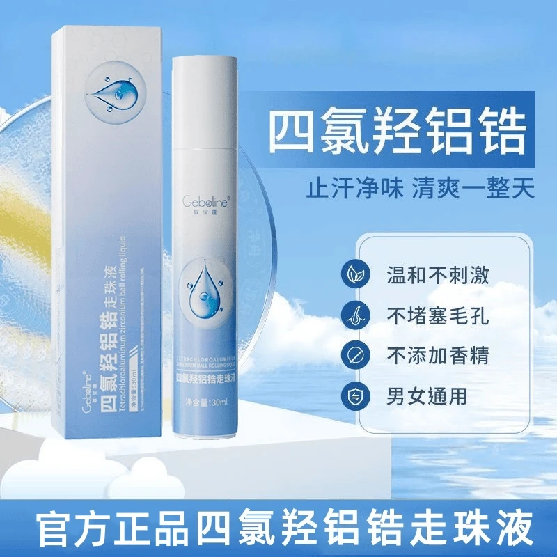 四氯羟铝锆走珠液爽身防腋下出汗滚珠持久净味干爽止汗露官方正品
