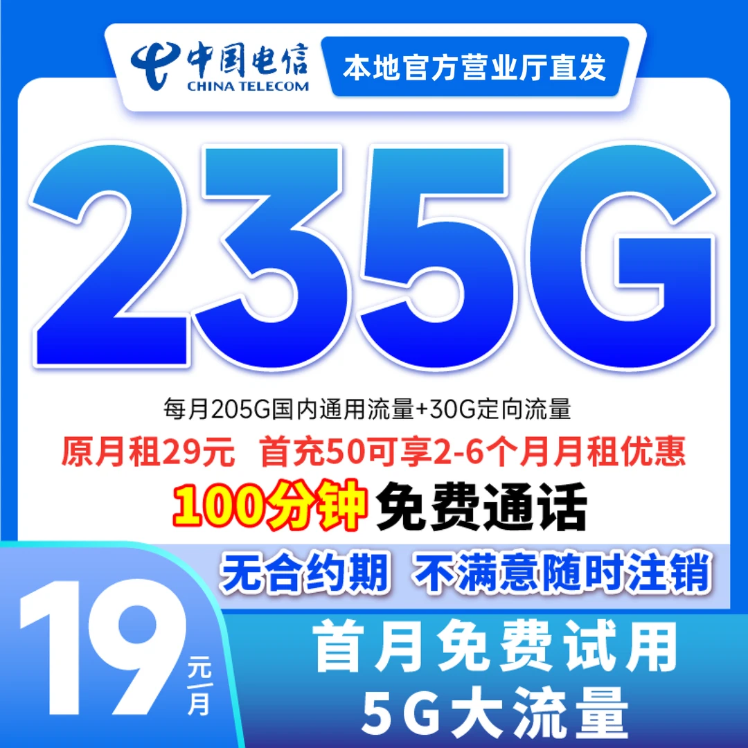 【直播专享】中国电信19元235G大流量卡正规低月租5G电话卡手机卡c