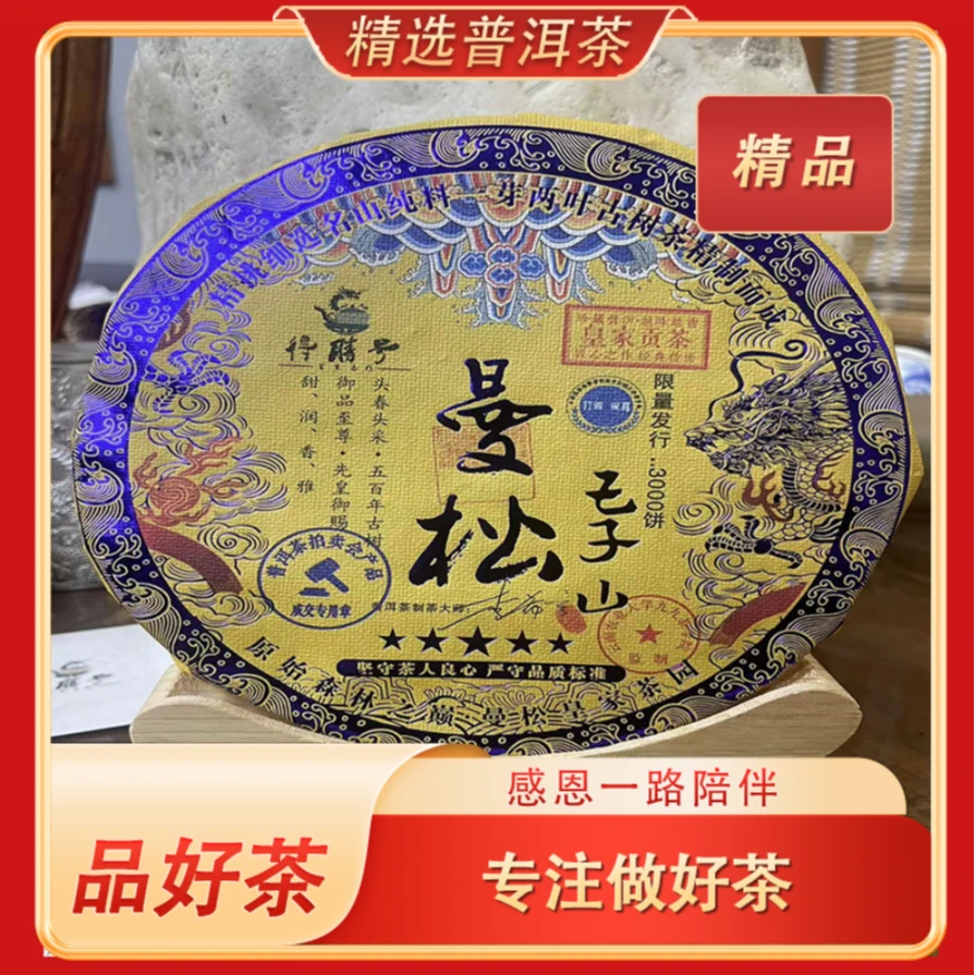 2016年春曼松王子山 500年古树 曼松生茶