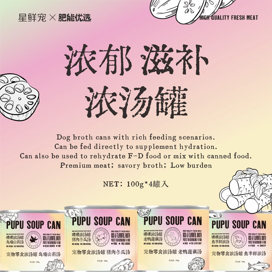 星鲜宠X肥能优选夏日补水浓汤罐拌饭泡冻干猫狗通用噗噗浓汤罐