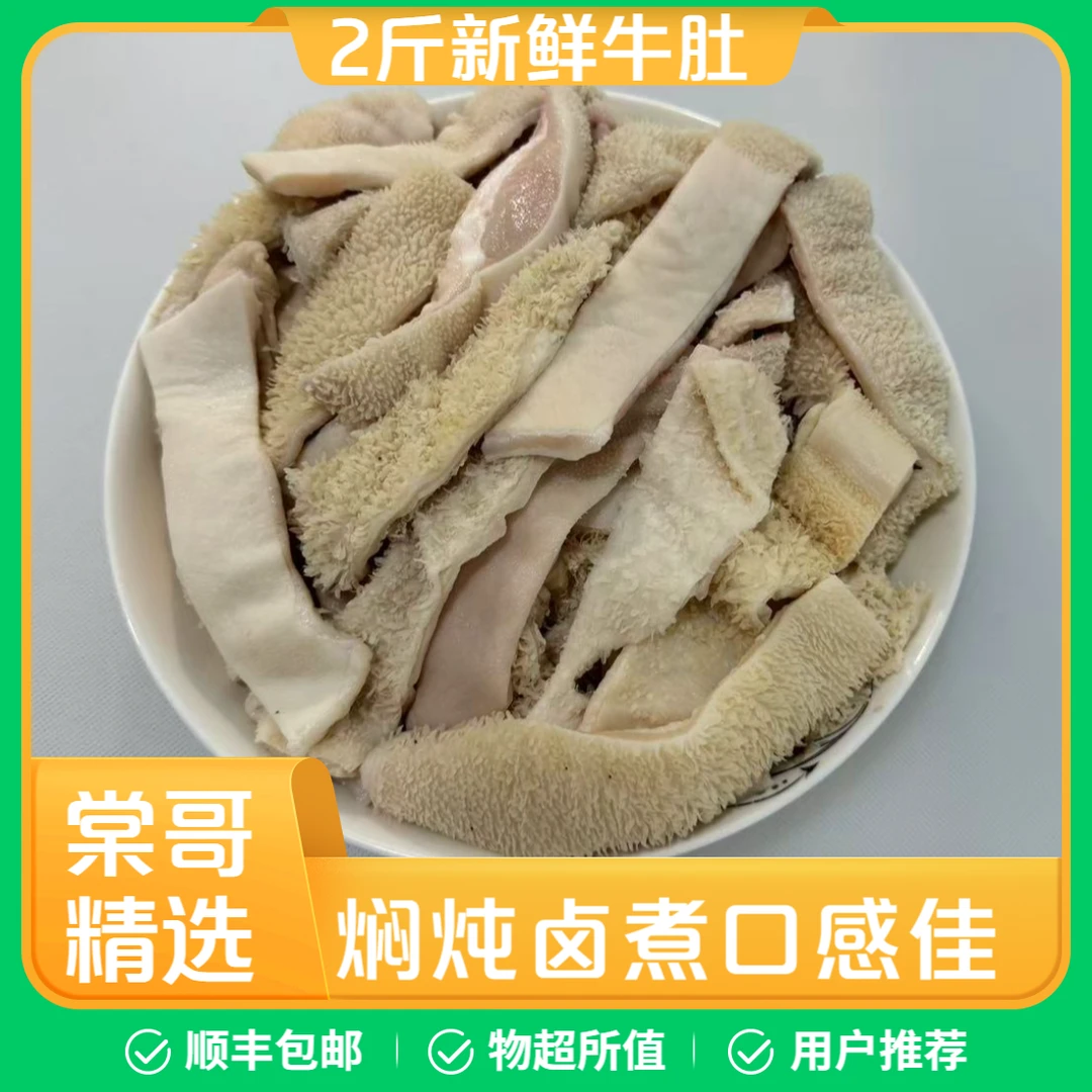 2斤牛肚【卤煮、闷炖、红烧】 固形物含量90%以上