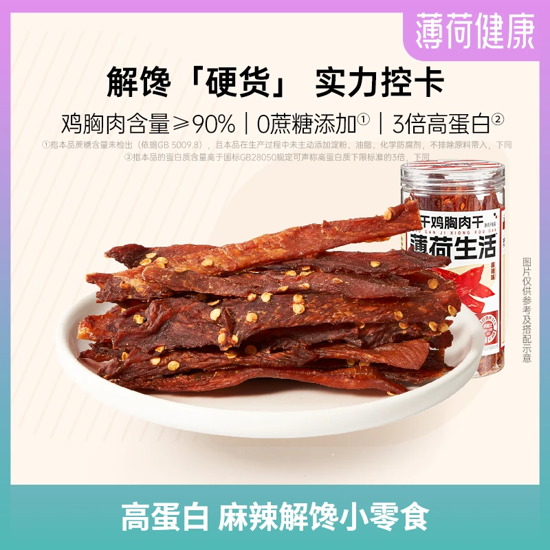 薄荷生活 风干鸡肉干高蛋白耐嚼耐吃麻辣味健身追剧小零食