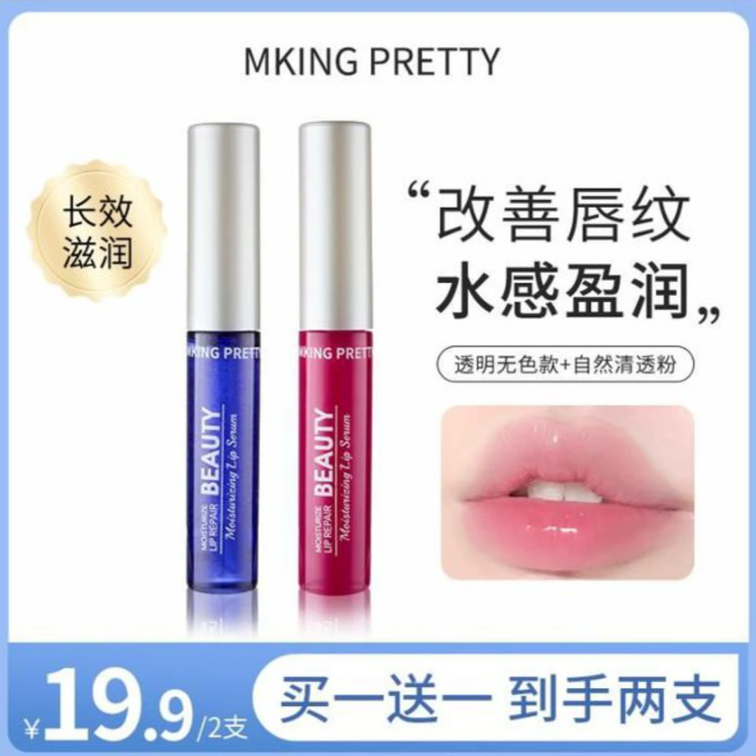 MKING PRETTY唇部柔润护理美容液滋润保湿淡化唇纹润唇油护唇滋养