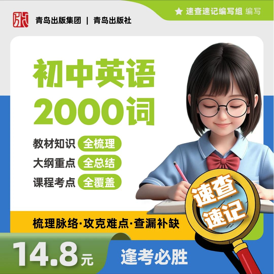 《郭校长推荐》初中英语2000词速记速查系列提分口袋书方便考点覆盖