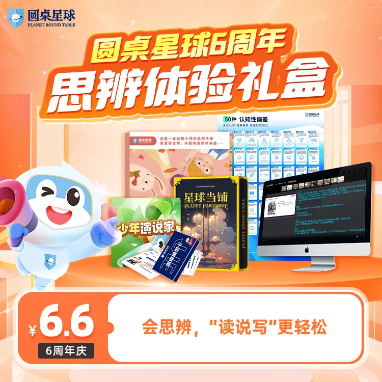 圆桌思辨体验礼盒开学思辨性阅读写作表达