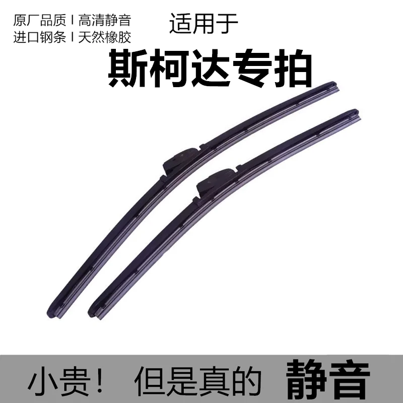 【26】斯柯达专拍复合雨刮器明锐晶锐昕锐速派柯迪亚克柯珞雨刷