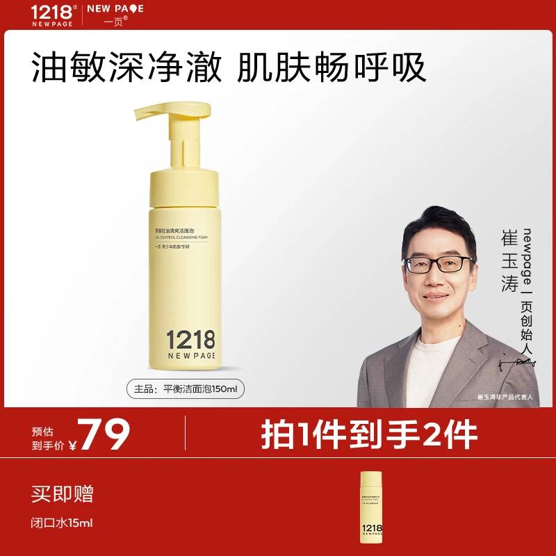 【青少年控油洁面慕斯】一页1218崔玉涛青少年清洁洁面护肤