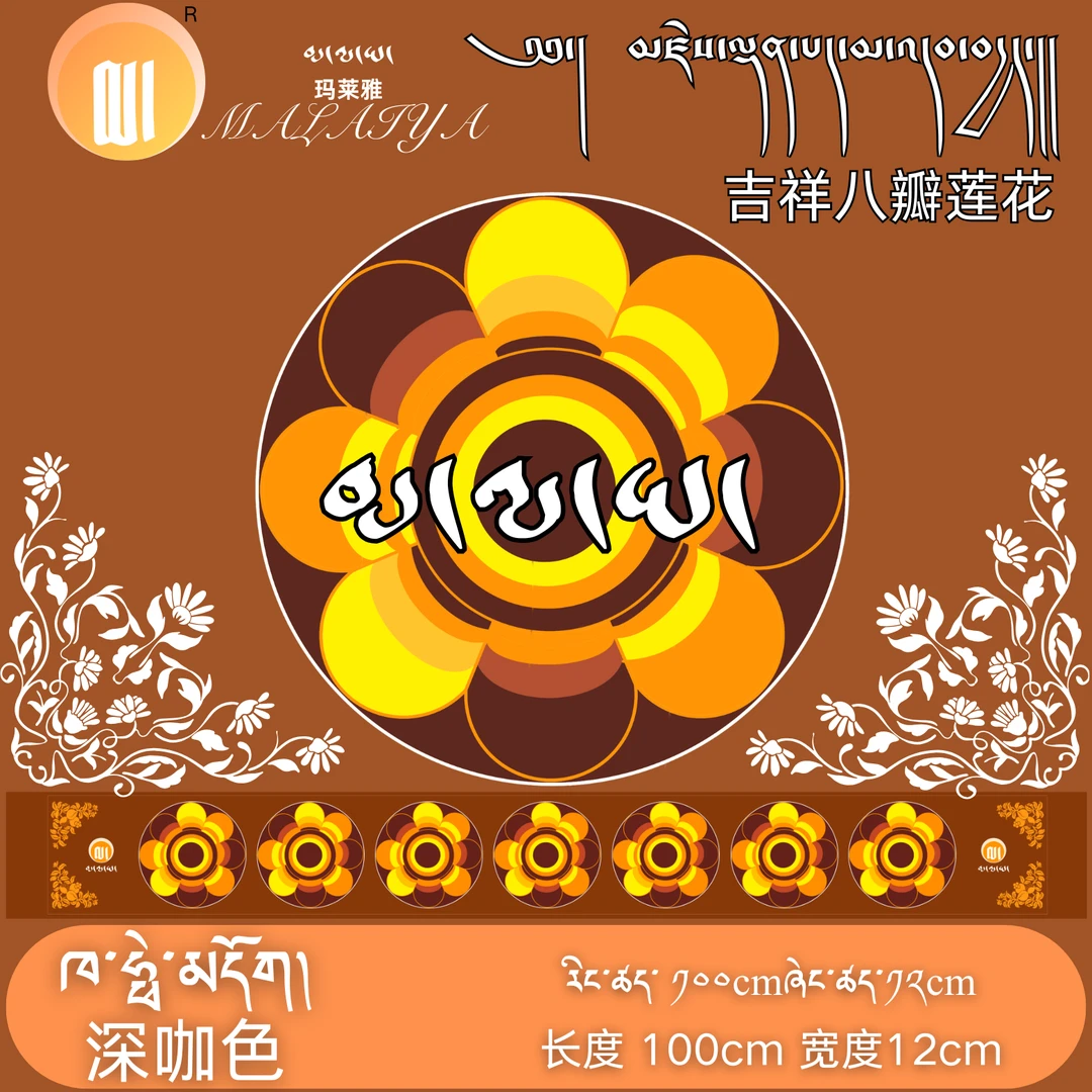 供水垫子  玛莱雅原创设计吉祥八瓣莲花