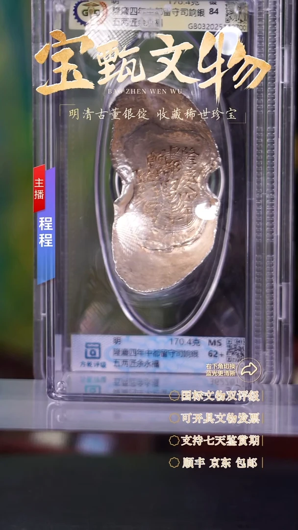 银文物商店 双评级C隆慶四年中都留守司餉銀五两匠余永福170.4g