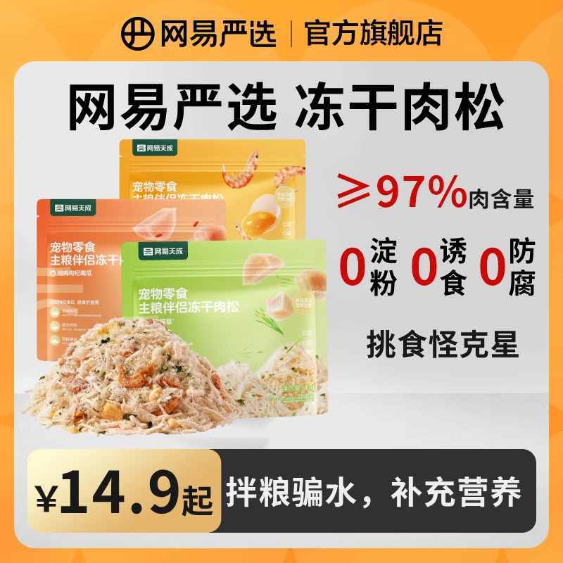 【网易严选】主粮伴侣冻干肉松鸡肉猫草磷虾南瓜拌饭拌粮零食 |达播