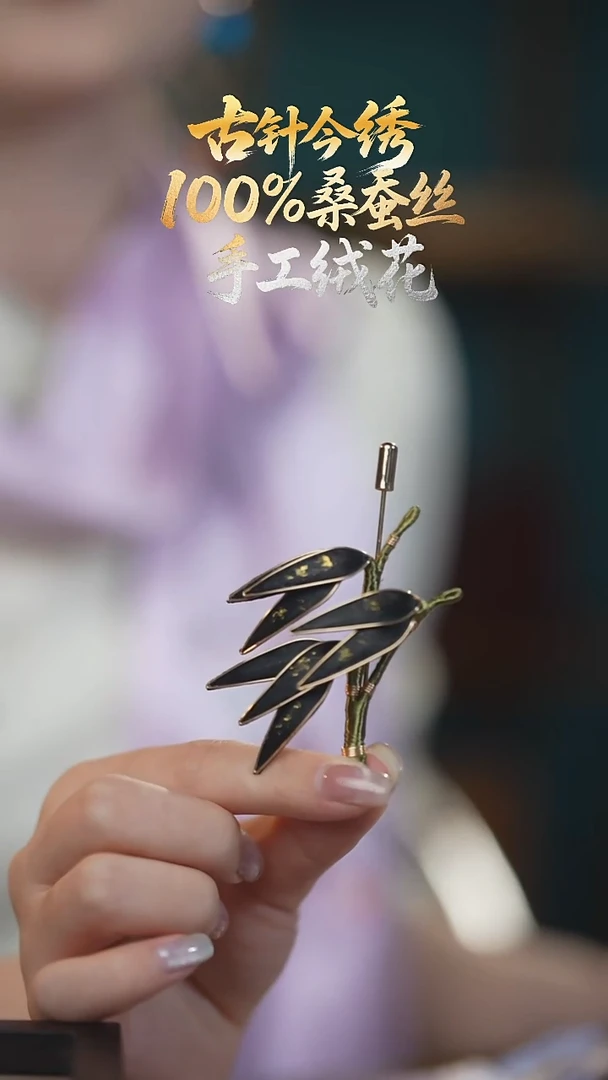 织绣重工胸针 《黑金 风吹竹叶》100%桑蚕丝高端工艺 送礼佳品