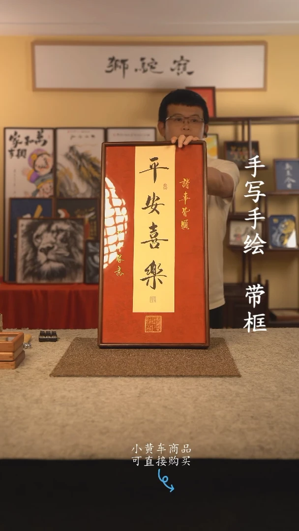 书法35*70 书法摆（挂）件 编号 平安喜乐