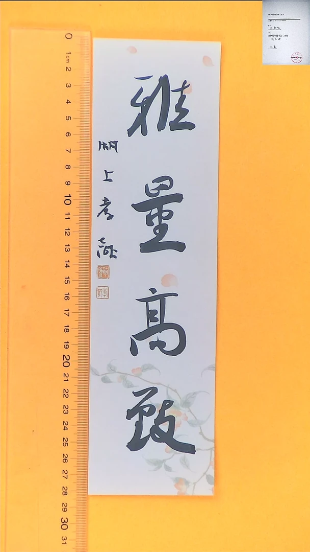 【闪购商品】书法江孝龙书法福利雅量高志7*28