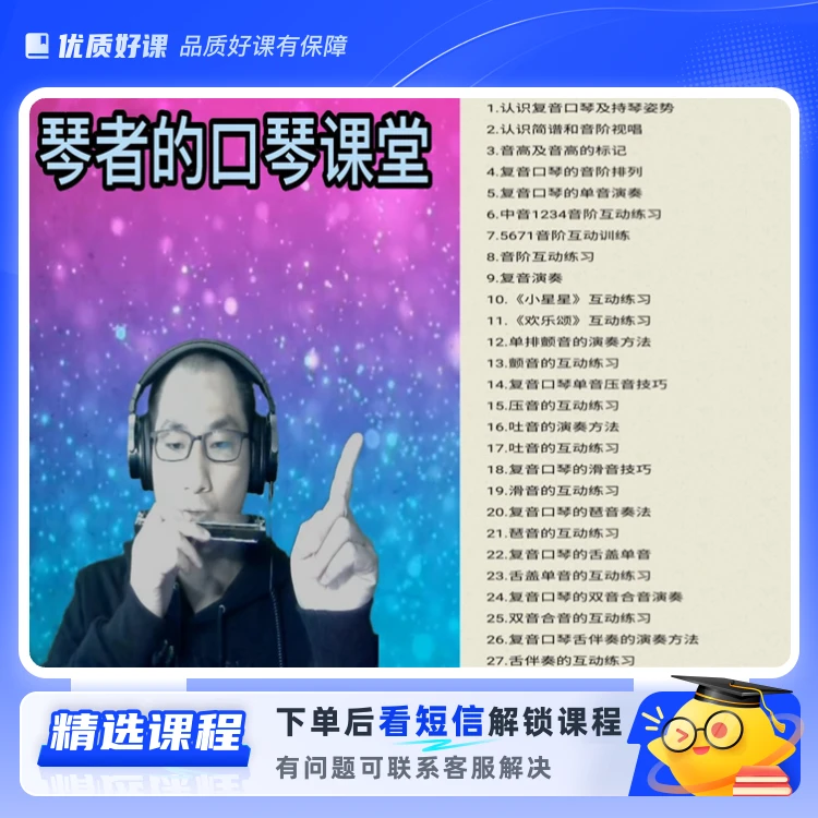 琴者的口琴课堂（留意短信解锁课程）