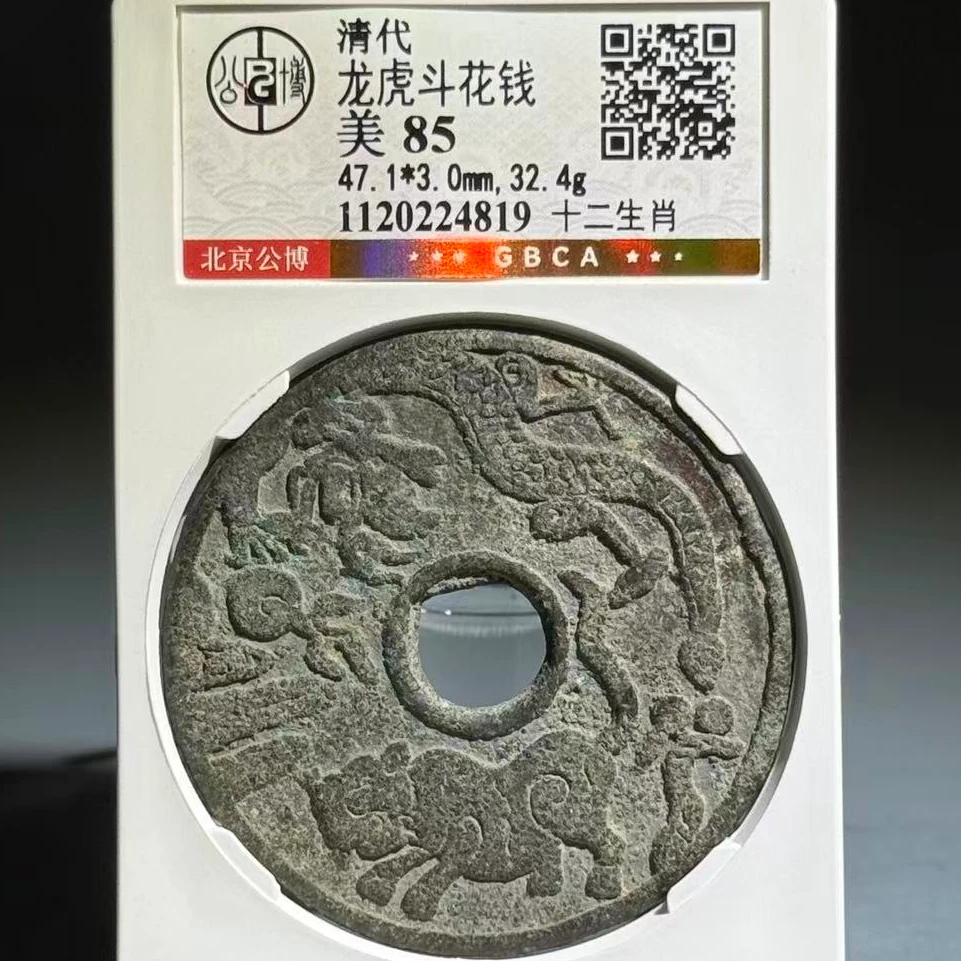 051 清 龙虎斗花钱 十二生肖 4819