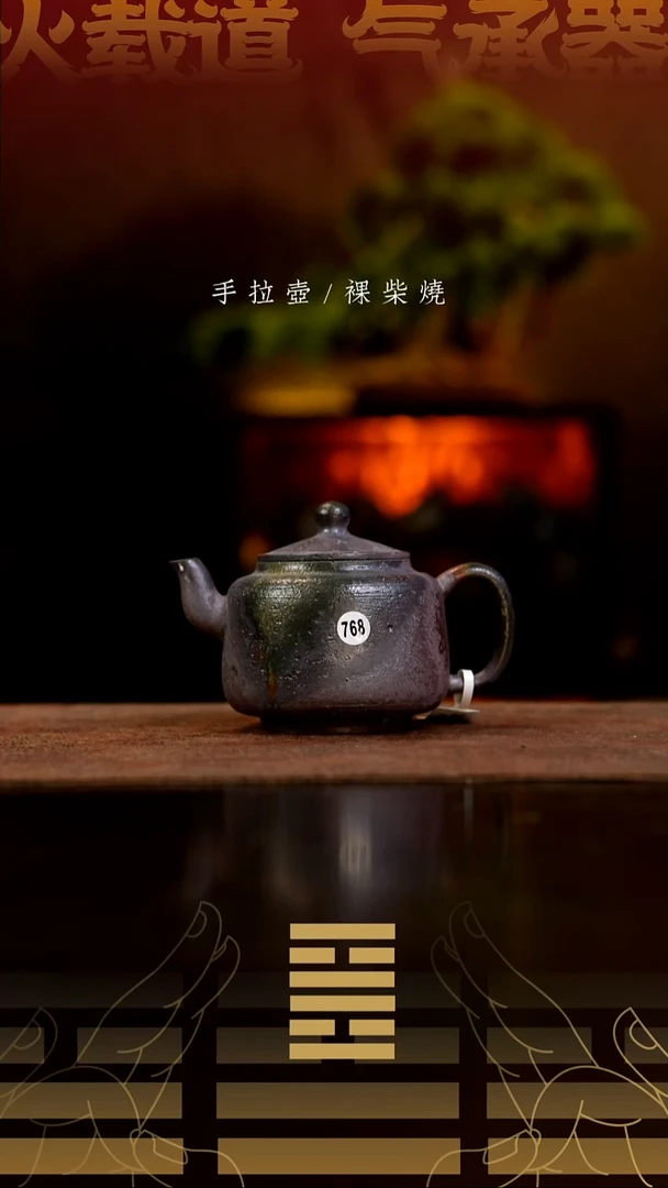 夸烧柴烧墨林壶768