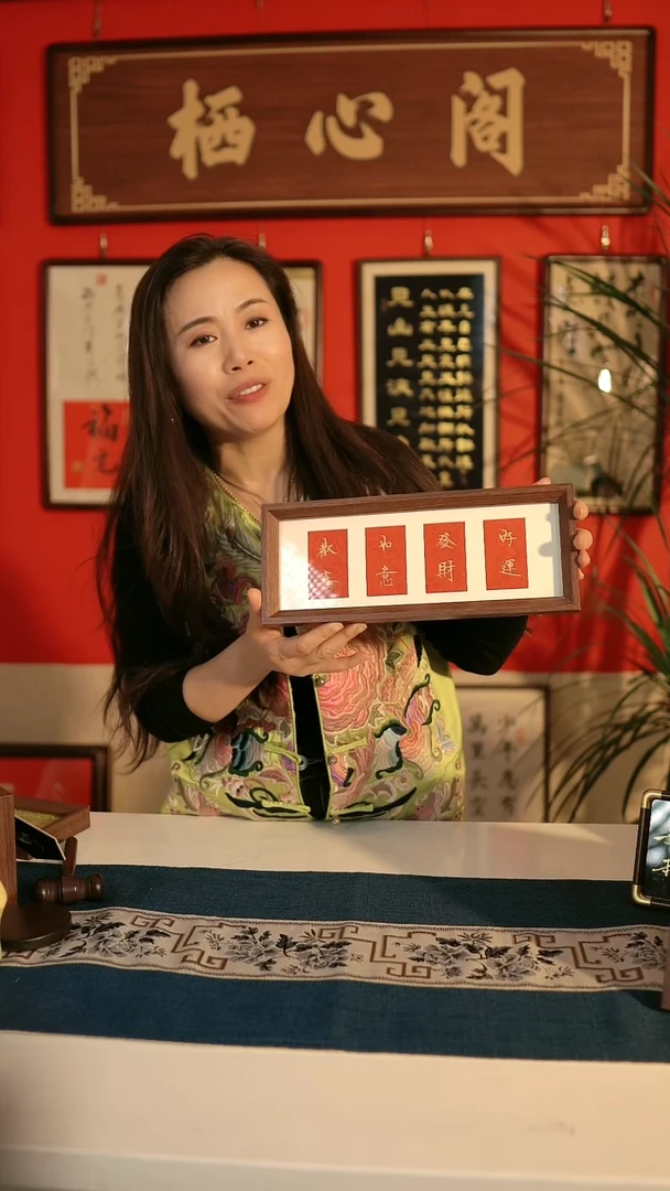 书法《欢喜 如意 发财 好运》