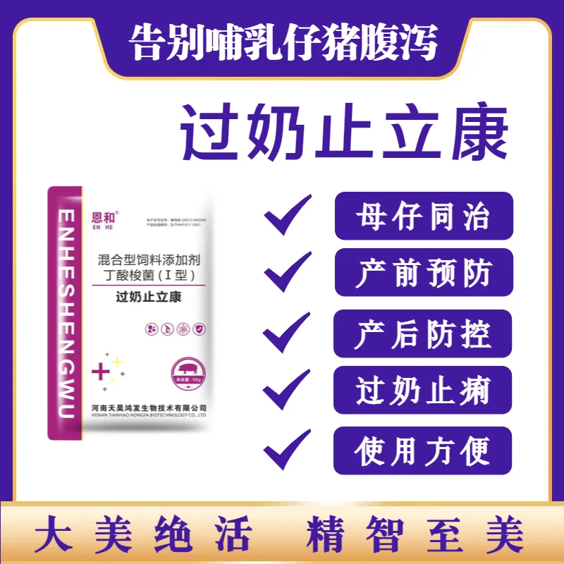 恩和母猪过奶止利康预防小猪拉黄白过奶止立拌料添加剂