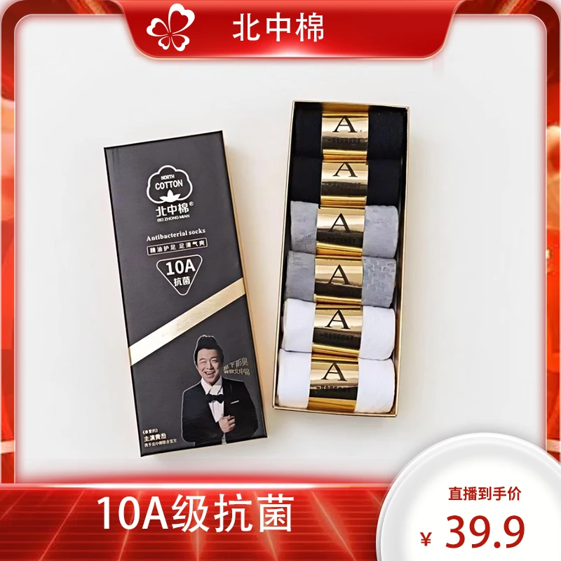 北中棉10A抗菌防臭按摩底透气吸汗百搭短袜