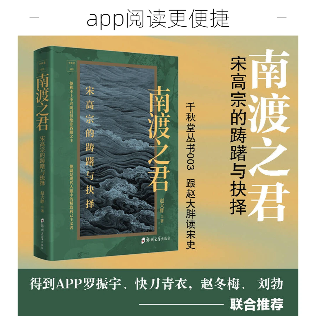 千秋堂丛书书籍003~南渡之君：宋高宗的踌躇与抉择