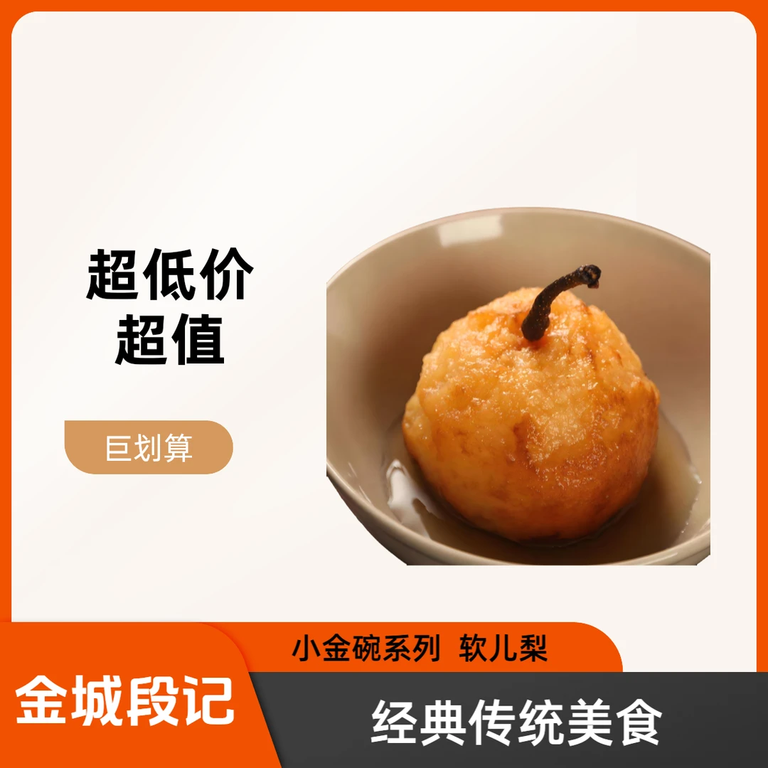 【次日达】段记小金碗软儿梨 150
